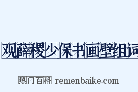 观薛稷少保书画壁组词是什么意思的图片